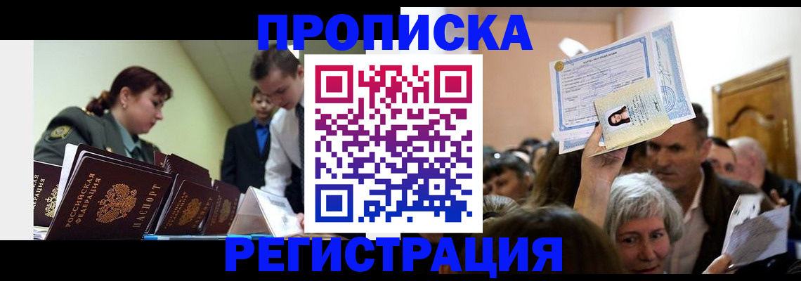 прописка в Старой Руссе